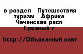  в раздел : Путешествия, туризм » Африка . Чеченская респ.,Грозный г.